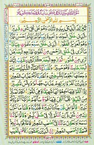 Surah Mulk Tajweed PDF page 509